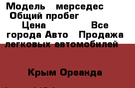  › Модель ­ мерседес 220 › Общий пробег ­ 308 000 › Цена ­ 310 000 - Все города Авто » Продажа легковых автомобилей   . Крым,Ореанда